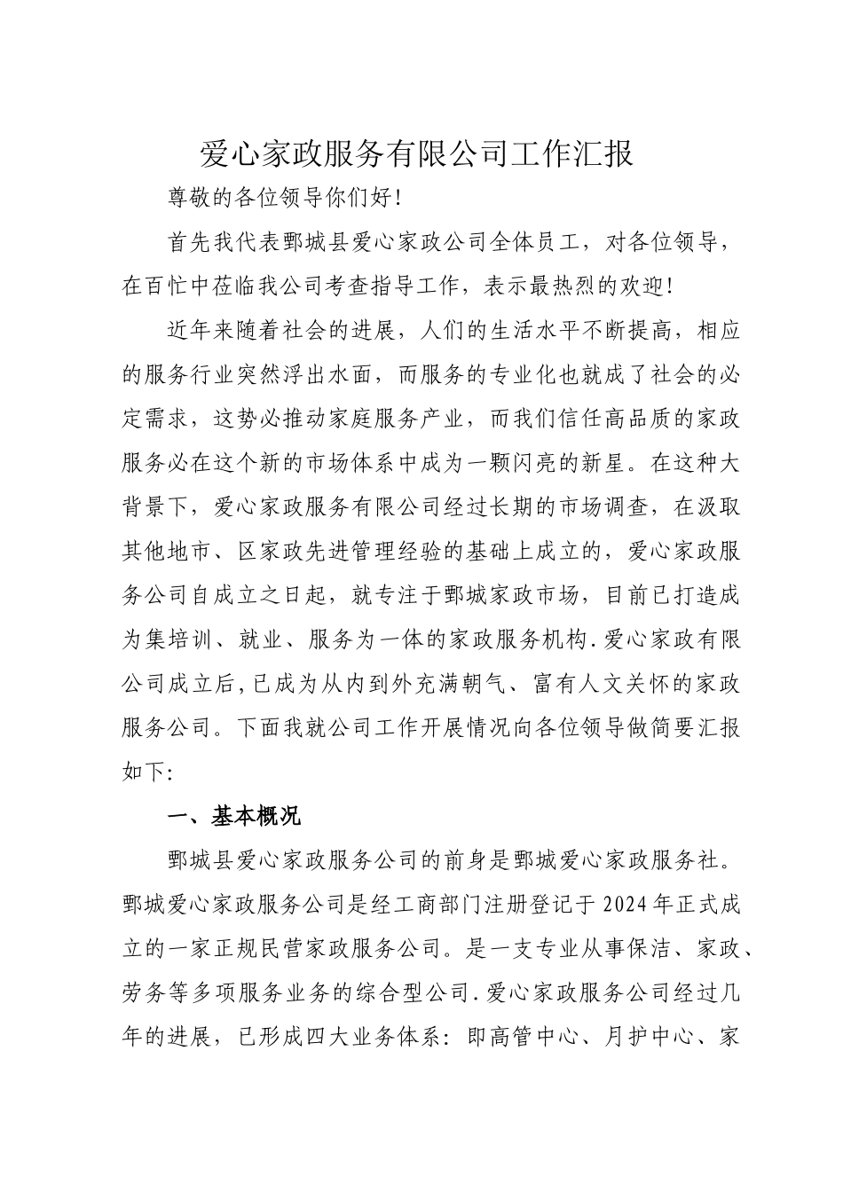 爱心家政服务公司工作汇报_第1页
