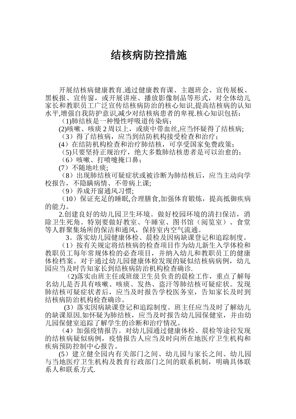 爱心幼儿园结核病防控工作措施_第1页