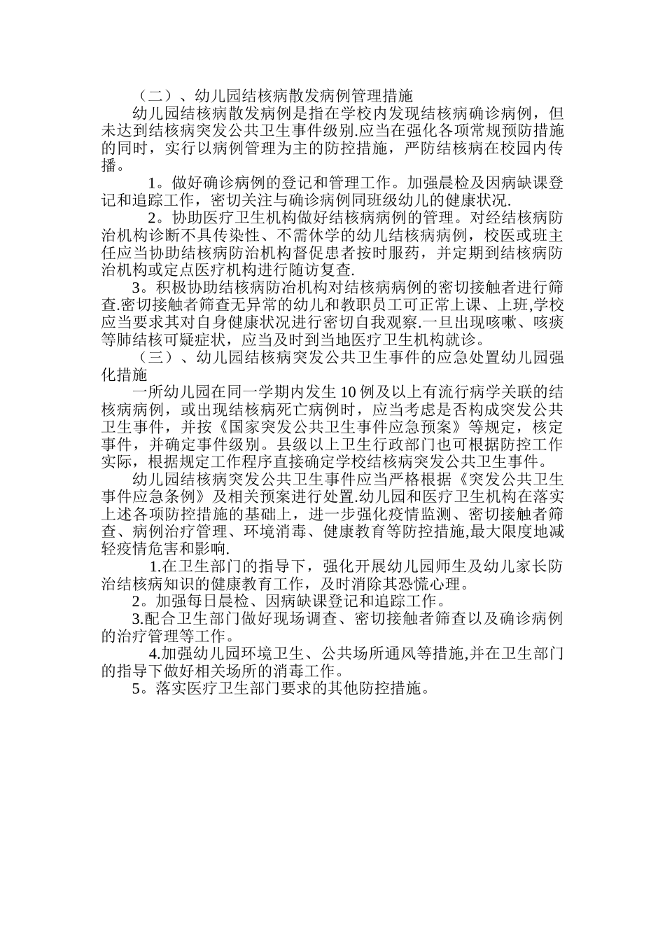 爱心幼儿园结核病防控工作措施_第2页