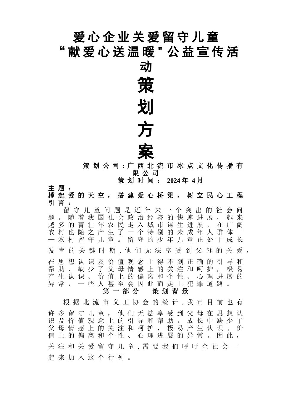 爱心企业公益活动策划方案_第1页