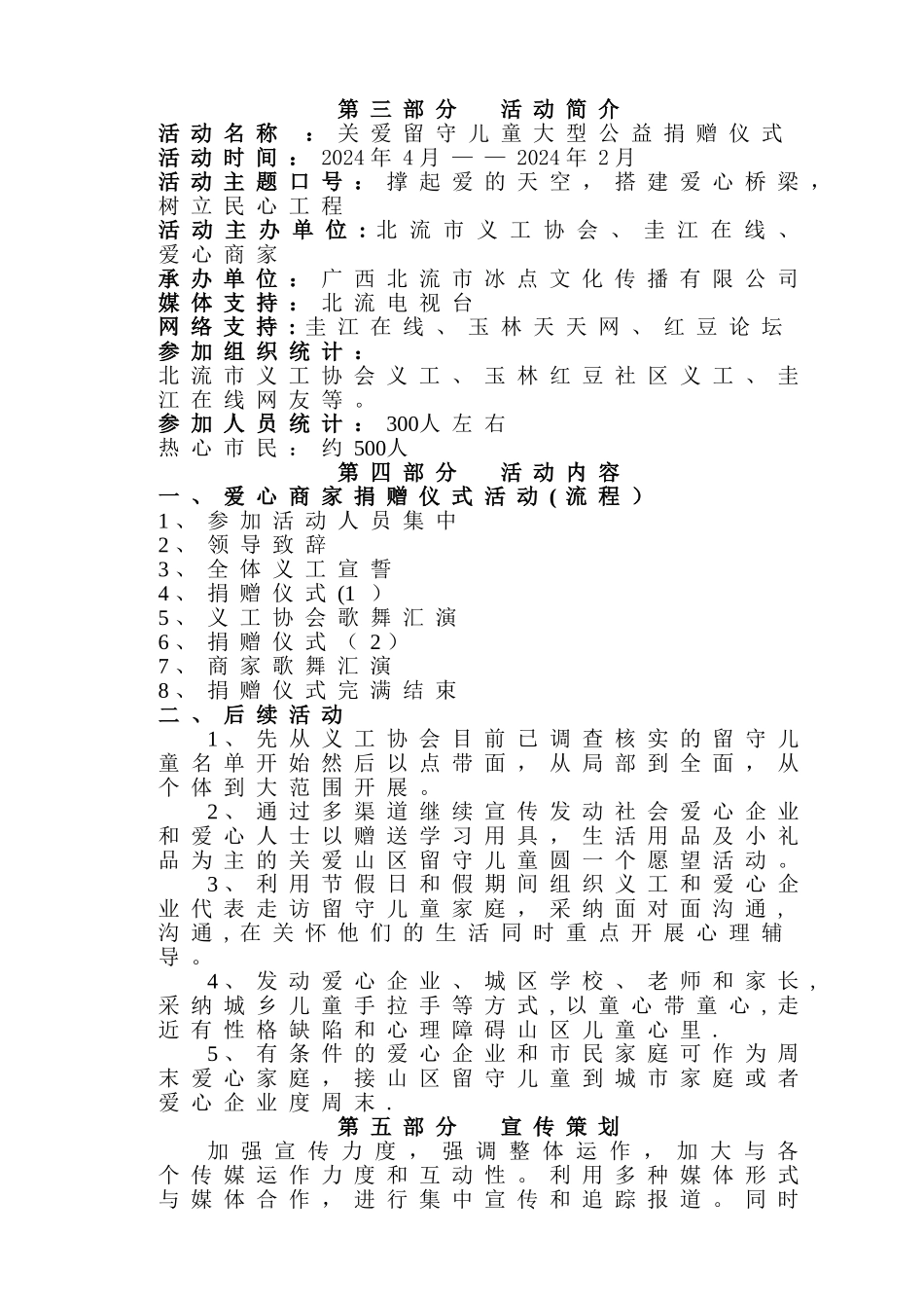 爱心企业公益活动策划方案_第3页