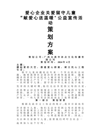 爱心企业公益活动策划方案