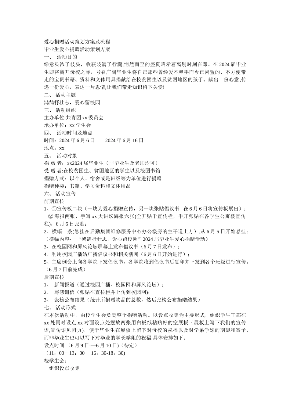 爱心捐赠活动策划方案及流程_第1页