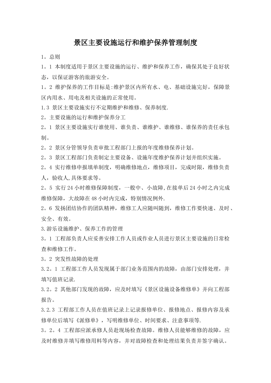 爱情谷工程部：景区主要设施运行和维护保养管理制度_第1页