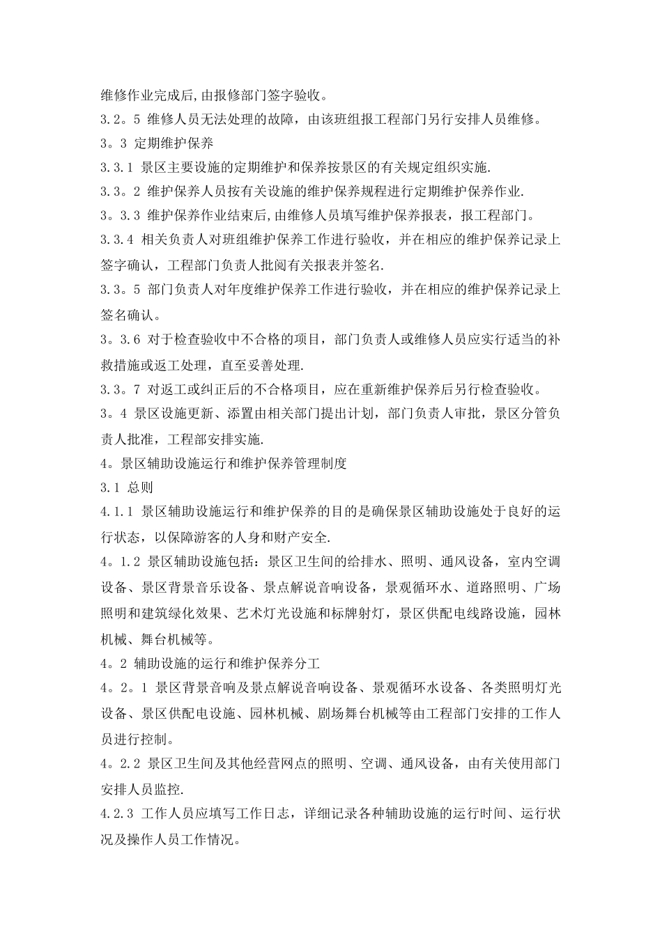 爱情谷工程部：景区主要设施运行和维护保养管理制度_第2页