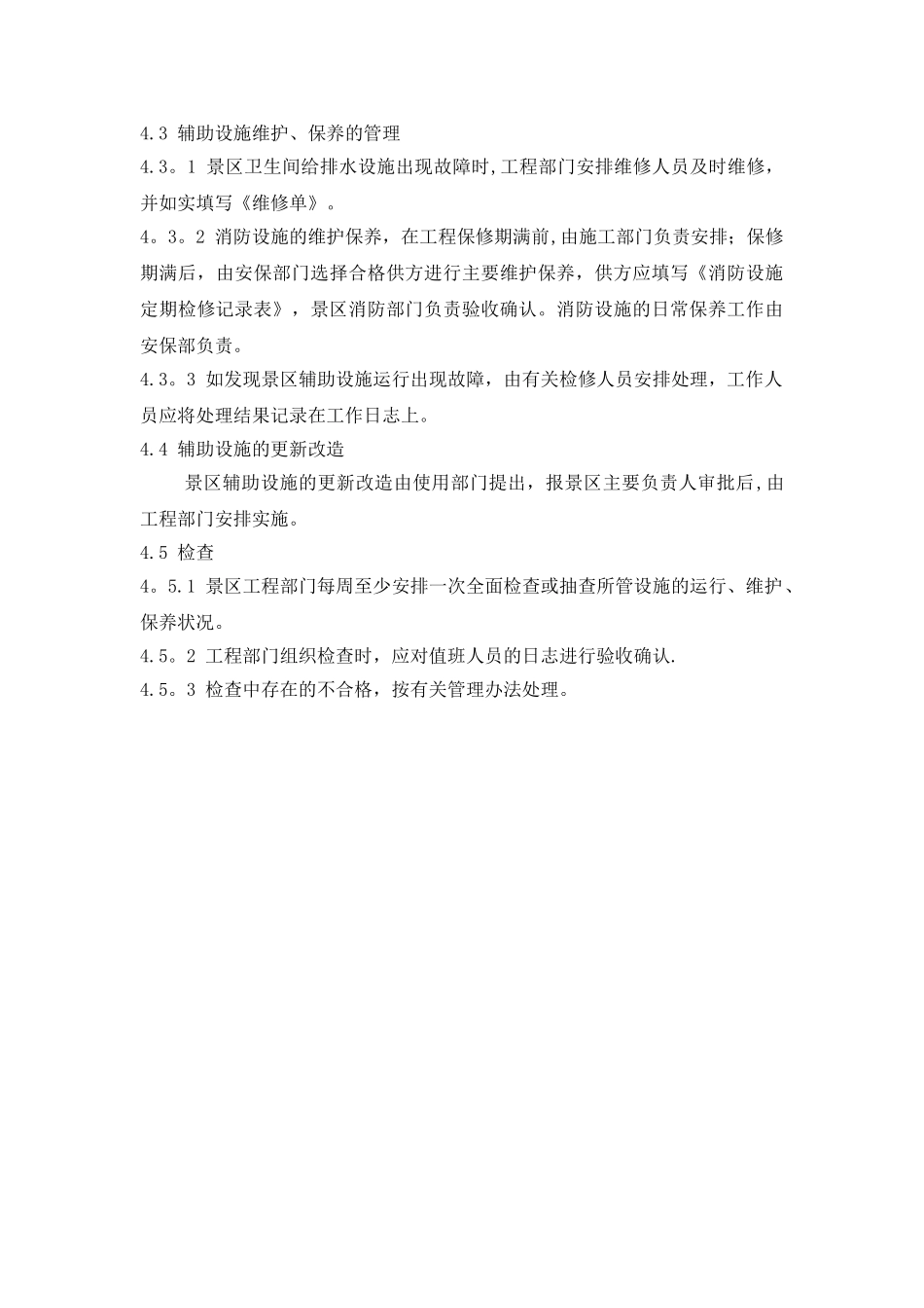 爱情谷工程部：景区主要设施运行和维护保养管理制度_第3页