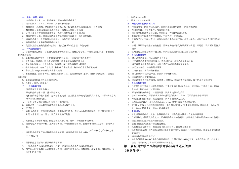 2025年全国大学生数学竞赛大纲_第1页