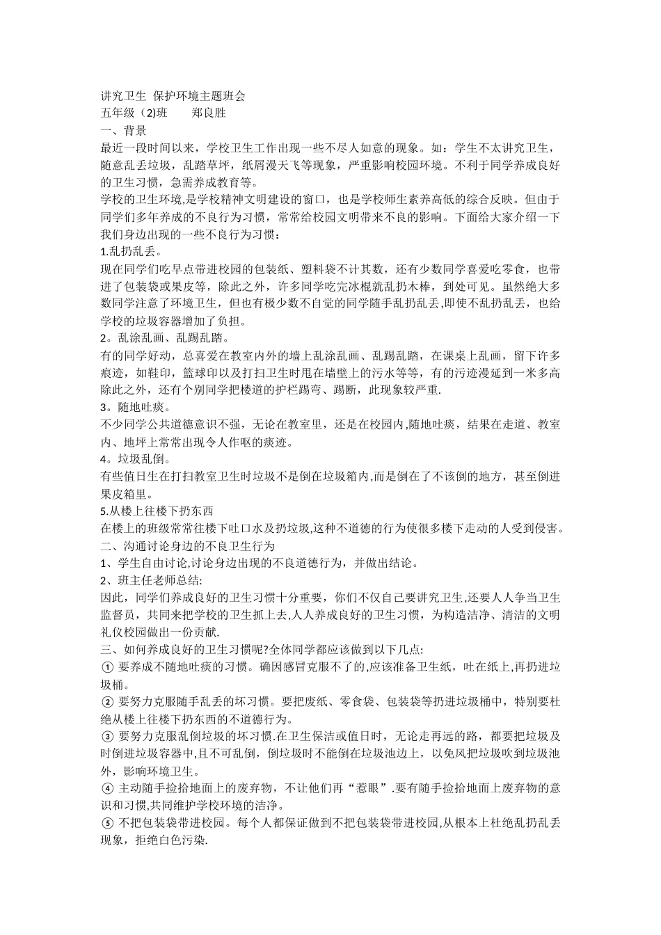 爱护校园-保护环境主题班会_第1页