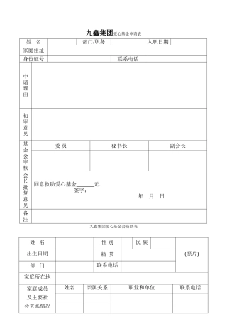 爱心基金申请表