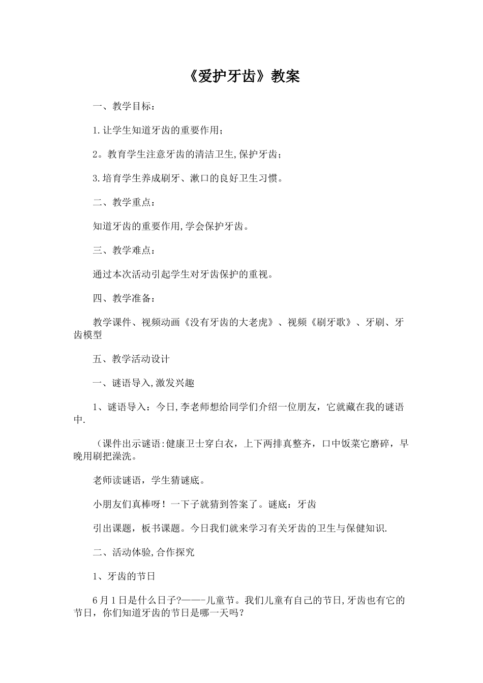 爱护牙齿教案_第1页