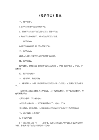 爱护牙齿教案