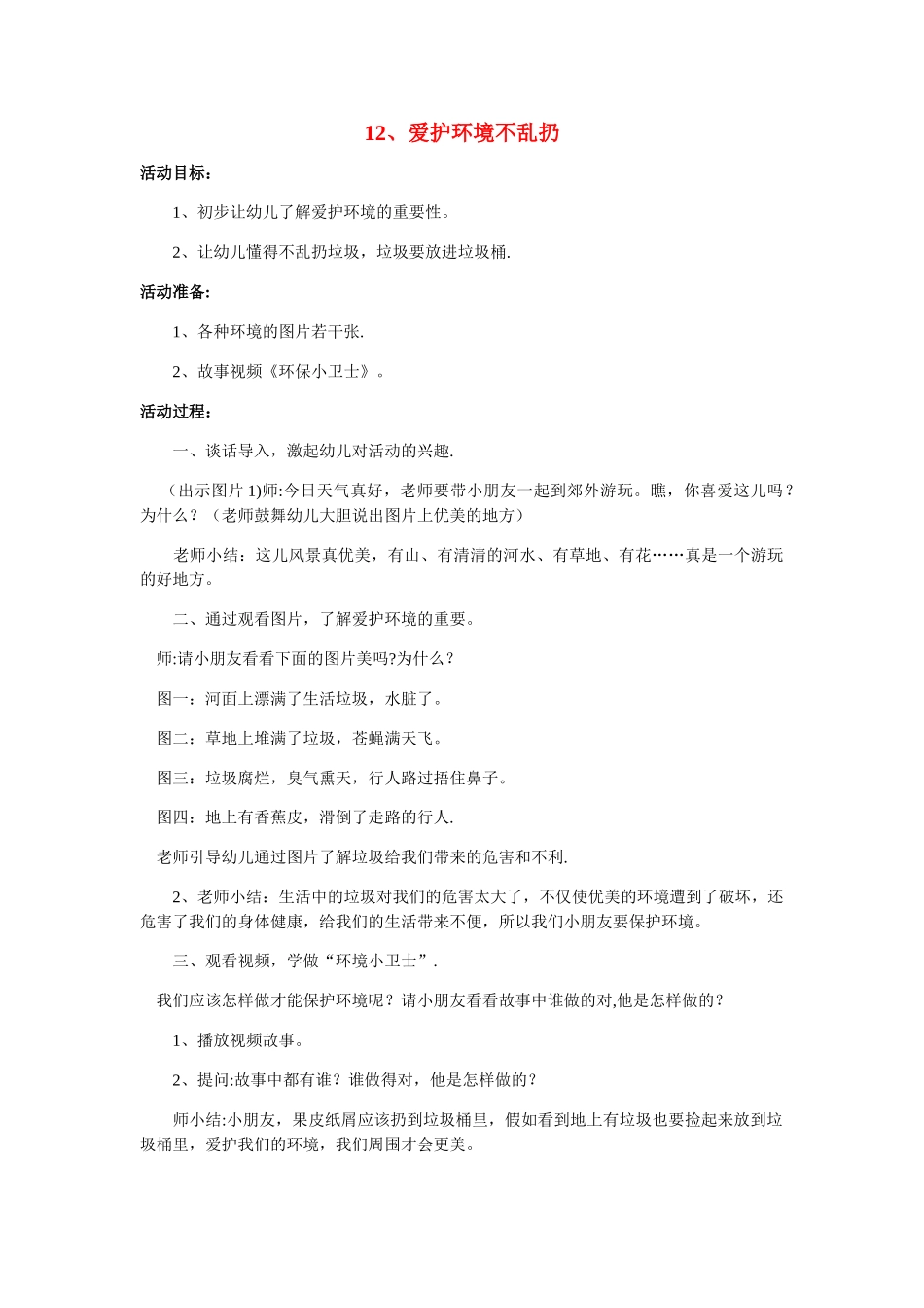 爱护环境--小班教案_第1页