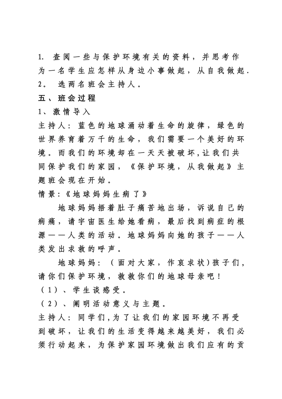 爱护环境-从我做起主题班会方案_第2页