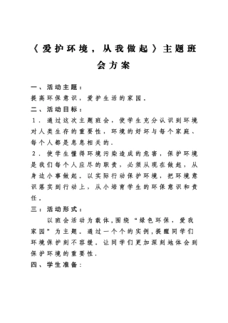 爱护环境-从我做起主题班会方案