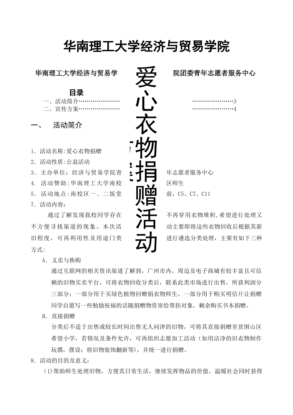 爱心衣物捐赠活动方案_第1页