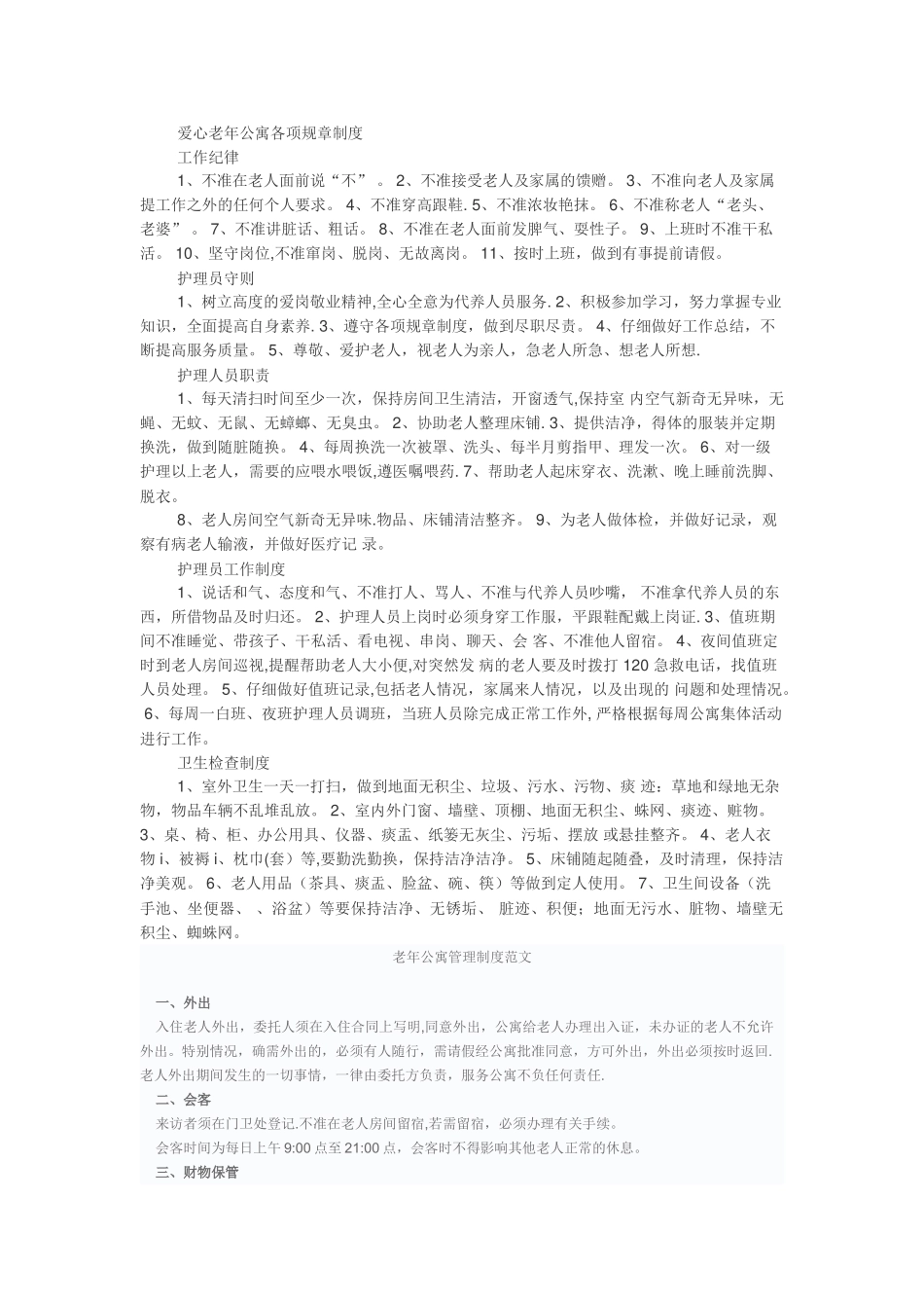爱心老年公寓各项规章制度_第1页