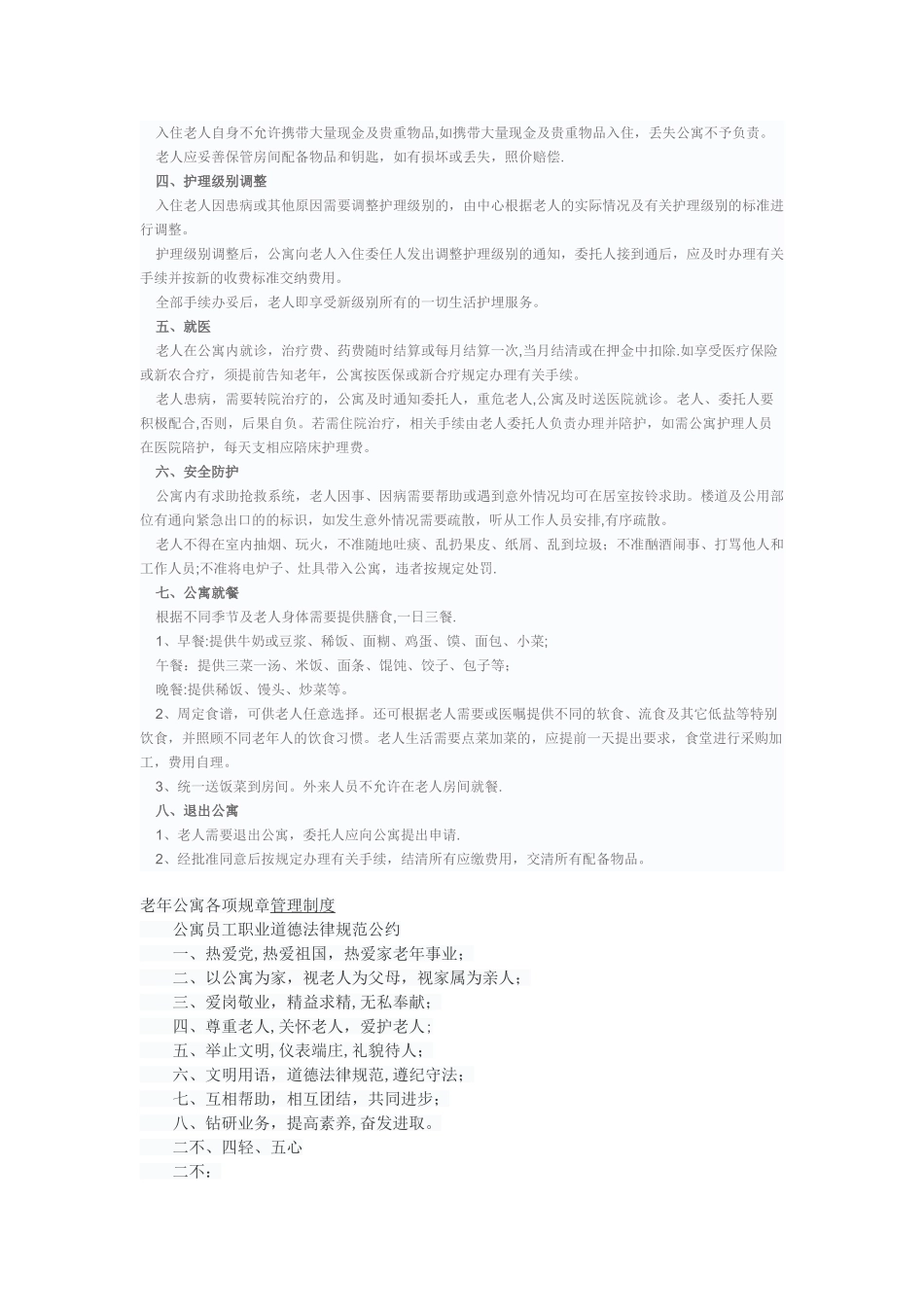 爱心老年公寓各项规章制度_第2页