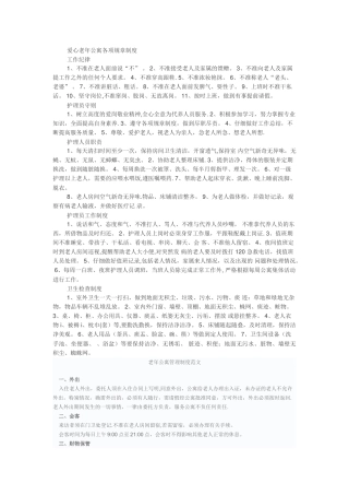 爱心老年公寓各项规章制度