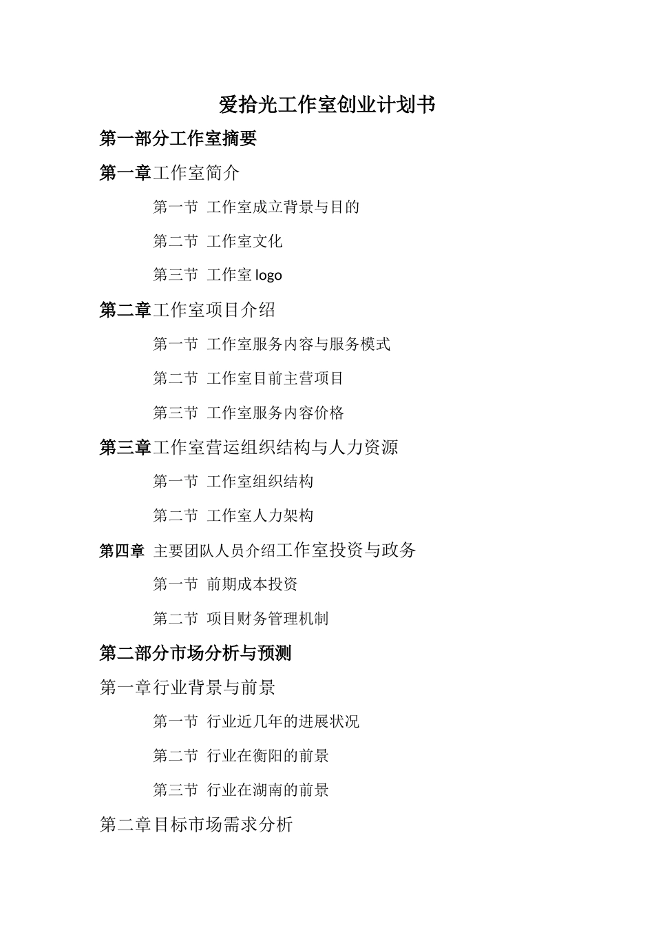 爱拾光工作室创业计划书_第2页