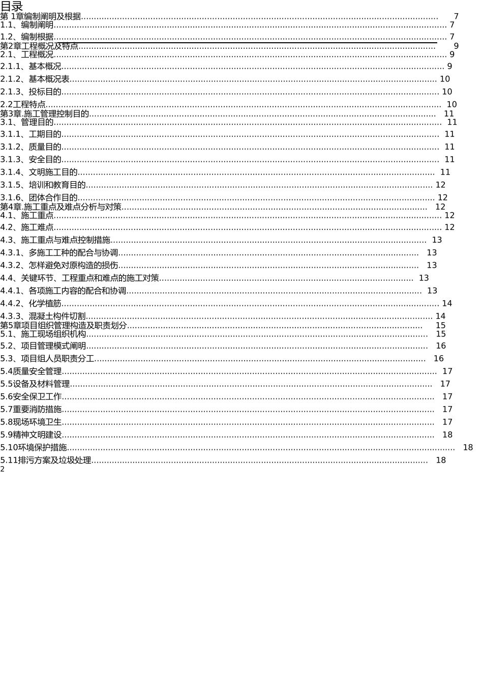 2025年房屋建筑加固改造工程施工方案全套范本_第2页