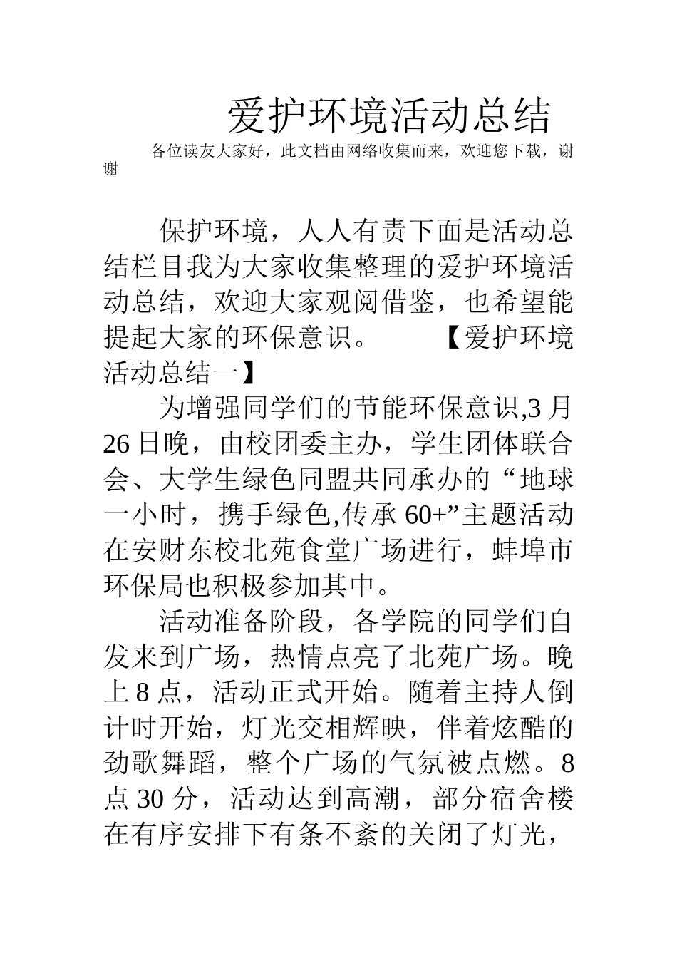 爱护环境活动总结_第1页