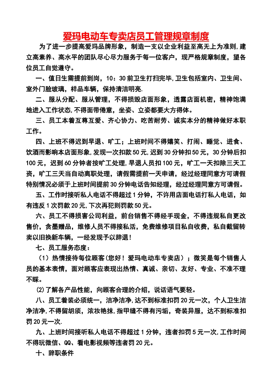 爱玛电动车专卖店员工管理规章制度_第1页