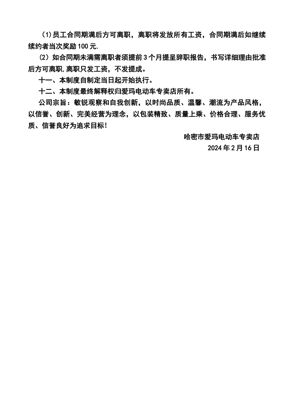 爱玛电动车专卖店员工管理规章制度_第2页