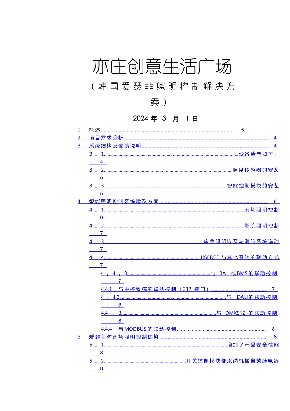 爱瑟菲智能照明控制方案_第1页