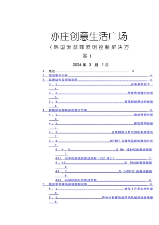爱瑟菲智能照明控制方案