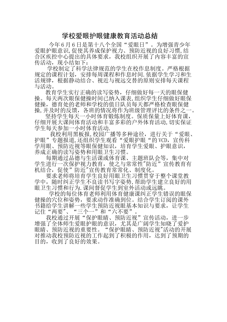 爱眼、护眼教育活动总结_第1页