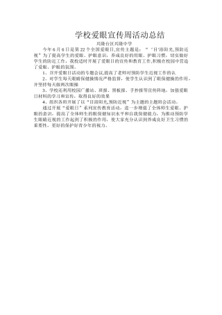 爱眼宣传周活动总结文档