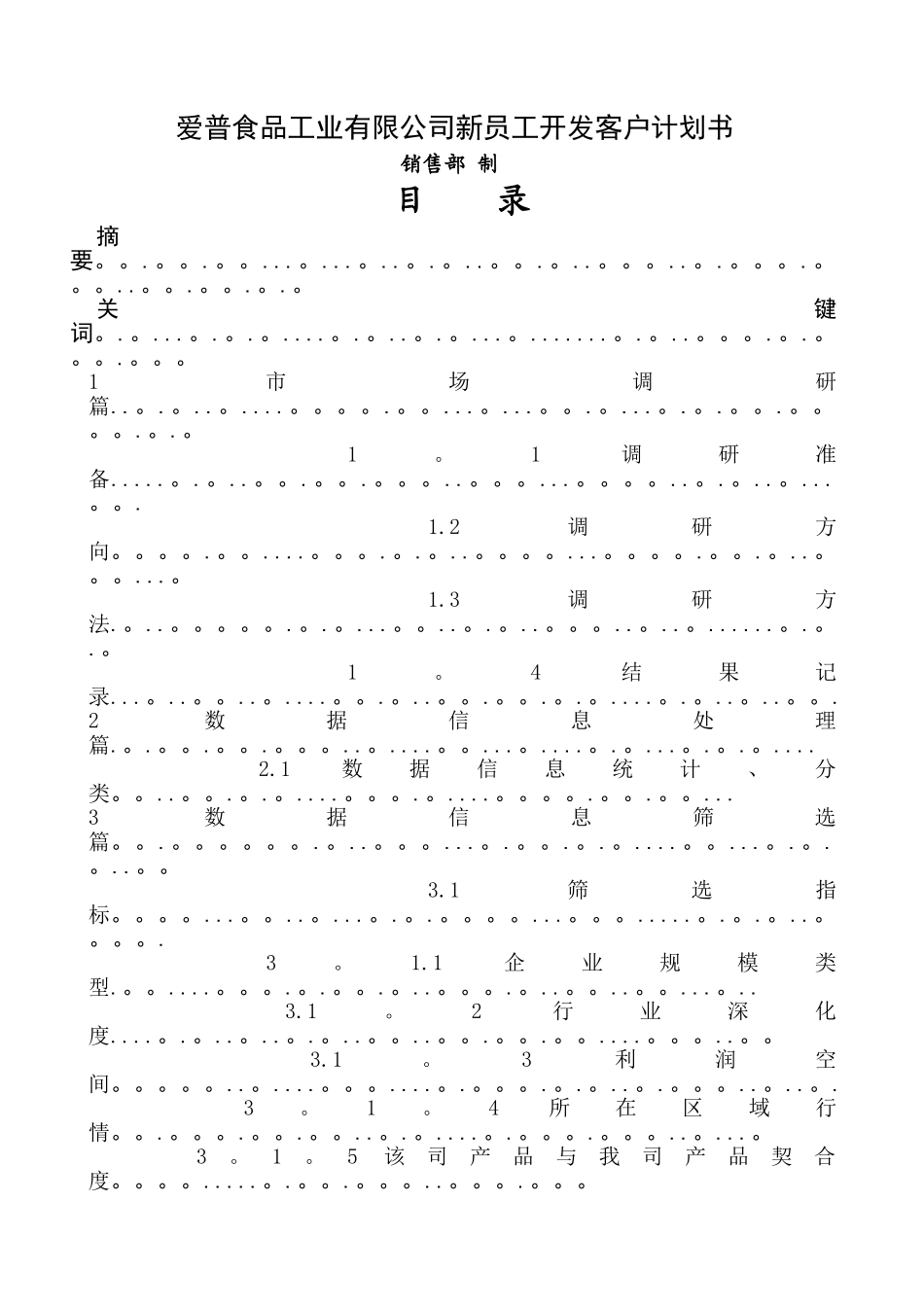 爱普新同事新客户开发计划书_第1页