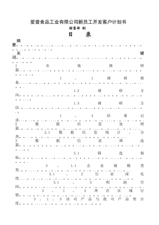 爱普新同事新客户开发计划书