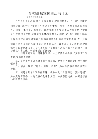 爱眼宣传周活动计划文档