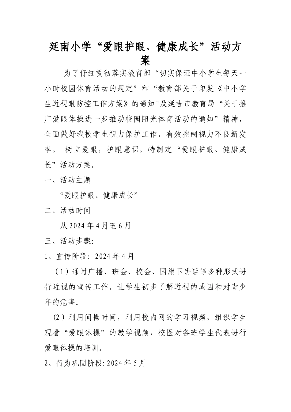 爱眼护眼活动方案_第1页