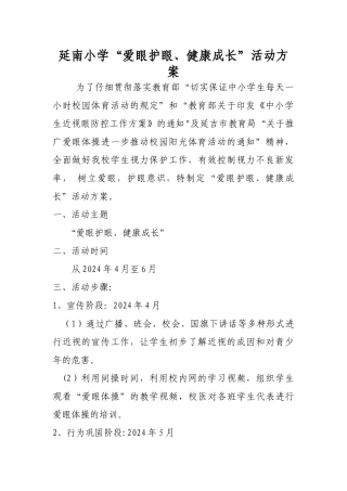 爱眼护眼活动方案