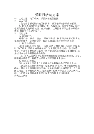 爱眼日活动方案