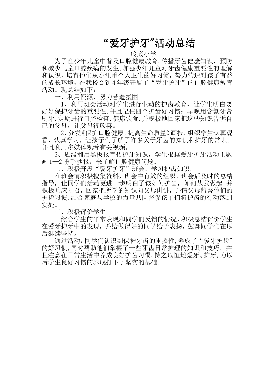爱牙护牙活动总结_第1页