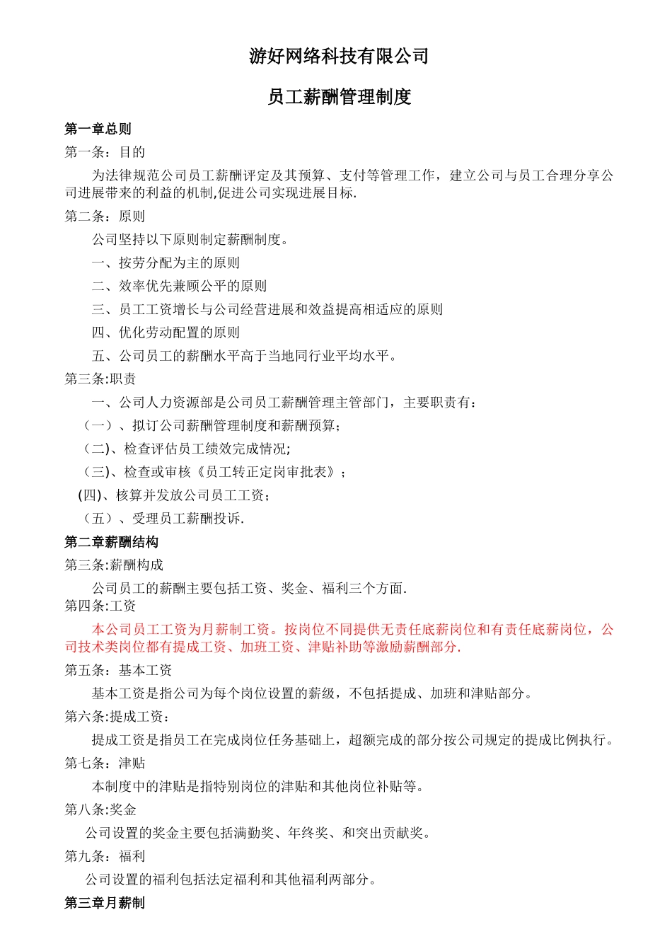 爱窝网络技术有限责任公司薪酬制度_第1页