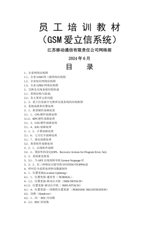 爱立信系统新员工培训教材(上)