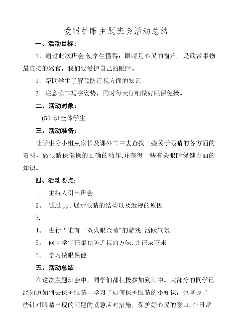 爱眼护眼活动总结_第1页