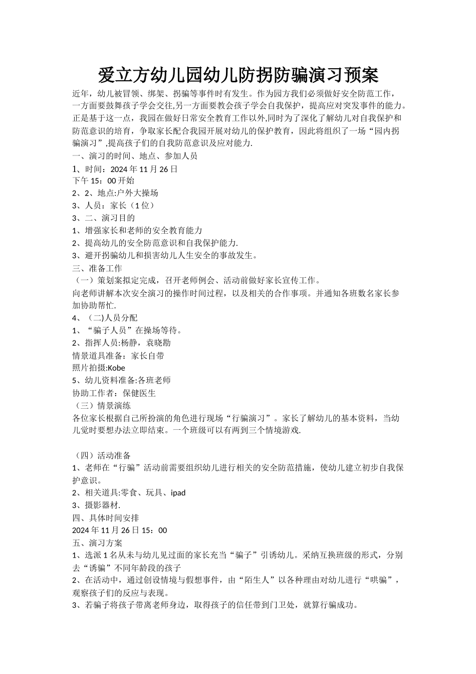 爱立方幼儿园幼儿防拐防骗演习预案_第1页