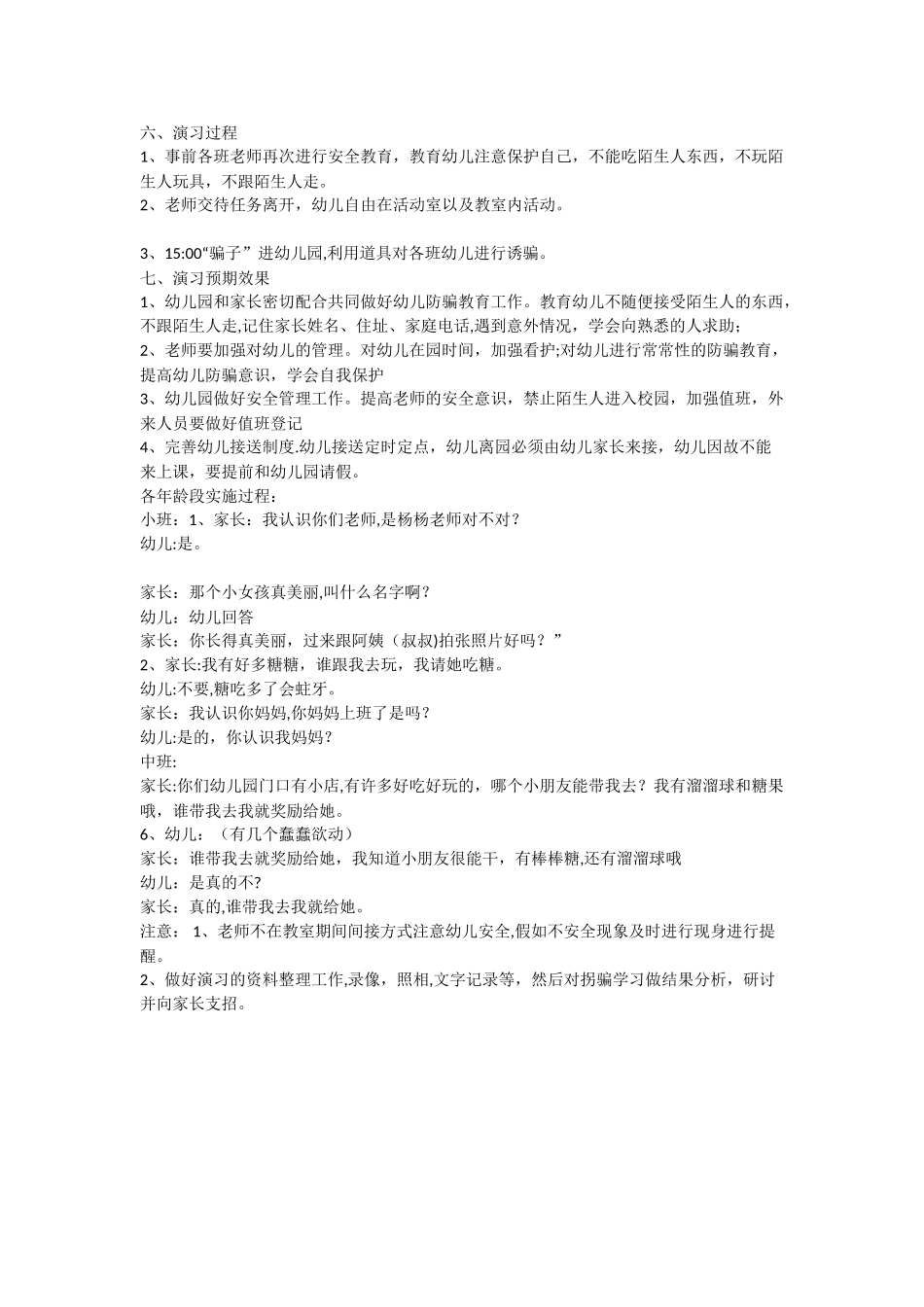 爱立方幼儿园幼儿防拐防骗演习预案_第2页