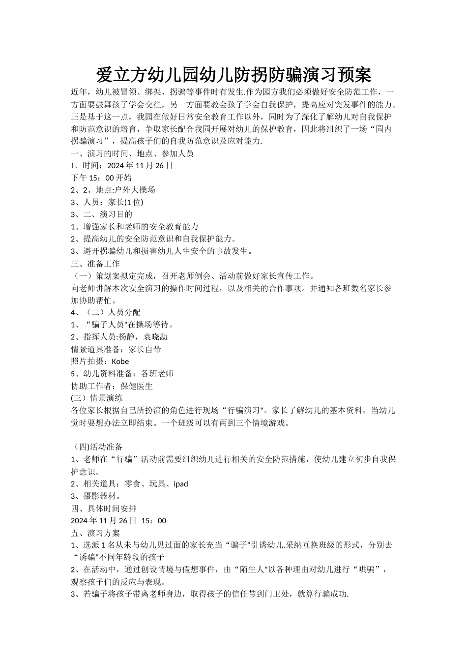 爱立方幼儿园幼儿防拐防骗演习预案_第1页