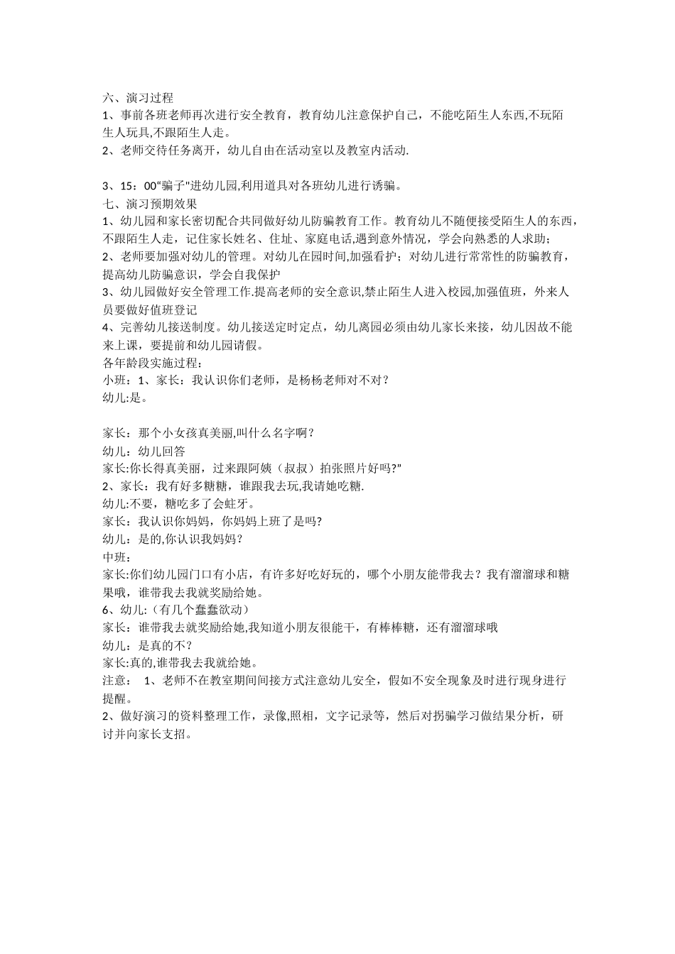 爱立方幼儿园幼儿防拐防骗演习预案_第2页