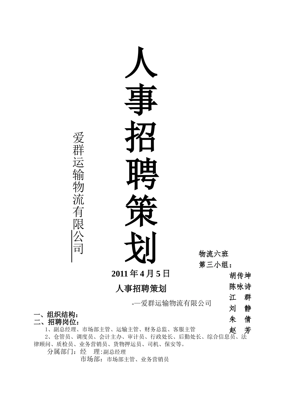 爱群运输物流有限公司招聘策划书_第1页