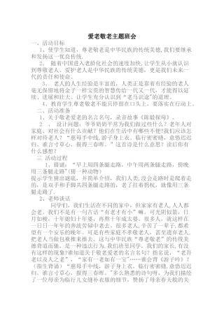 爱老敬老主题班会