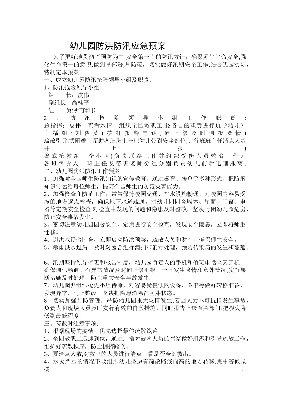 爱贝幼儿园防汛防洪应急预案_第1页