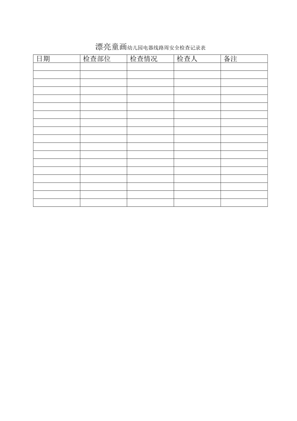 爱馨幼儿园幼儿园电器线路安全检查记录表_第1页