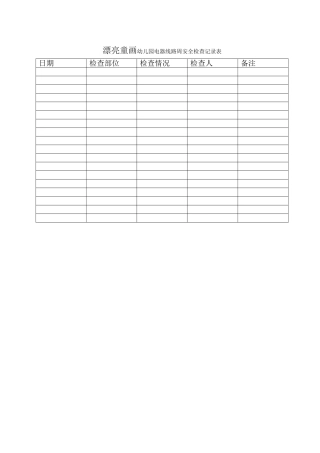 爱馨幼儿园幼儿园电器线路安全检查记录表